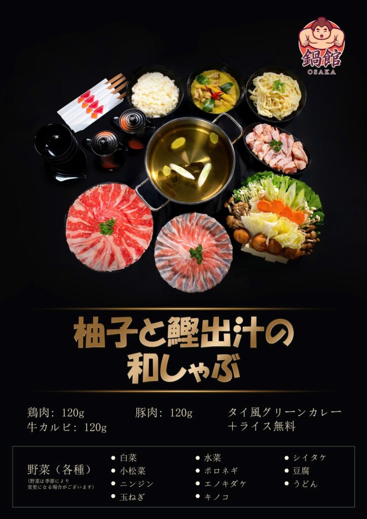 柚子と鰹出汁の和しゃぶセットA　