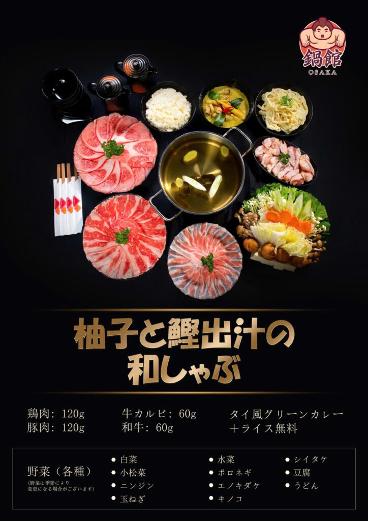 柚子と鰹出汁の和しゃぶセットB